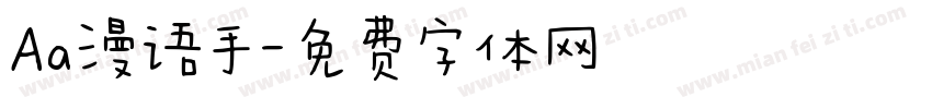 Aa漫语手字体转换
