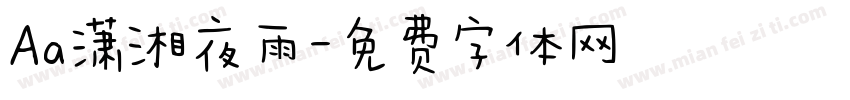 Aa潇湘夜雨字体转换