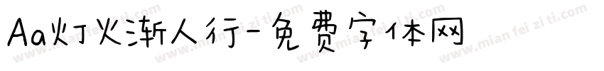 Aa灯火渐人行字体转换