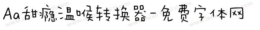 Aa甜瘾温喉转换器字体转换