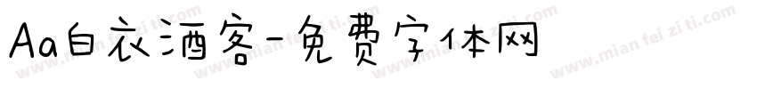 Aa白衣酒客字体转换