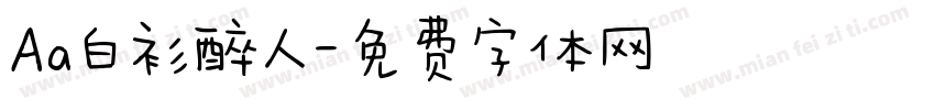 Aa白衫醉人字体转换