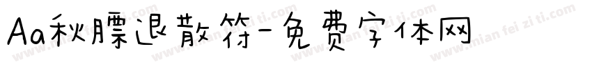 Aa秋膘退散符字体转换