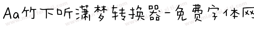 Aa竹下听潇梦转换器字体转换