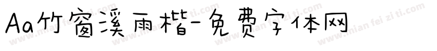 Aa竹窗溪雨楷字体转换