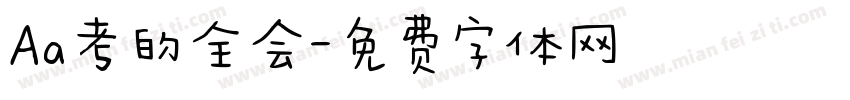 Aa考的全会字体转换