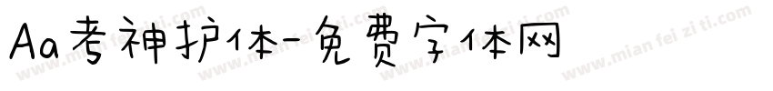 Aa考神护体字体转换