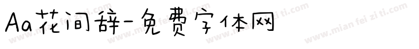 Aa花间辞字体转换