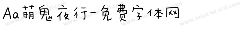 Aa萌鬼夜行字体转换