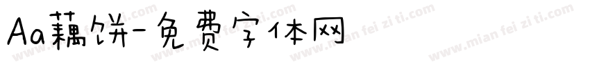 Aa藕饼字体转换
