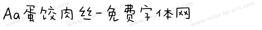 Aa蛋饺肉丝字体转换