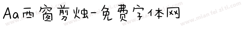 Aa西窗剪烛字体转换