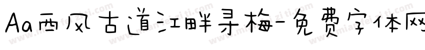 Aa西风古道江畔寻梅字体转换