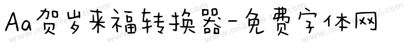 Aa贺岁来福转换器字体转换