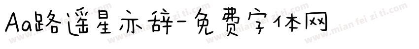 Aa路遥星亦辞字体转换