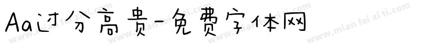 Aa过分高贵字体转换