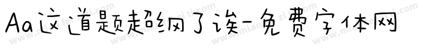 Aa这道题超纲了诶字体转换