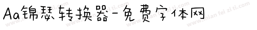 Aa锦瑟转换器字体转换