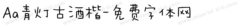 Aa青灯古酒楷字体转换
