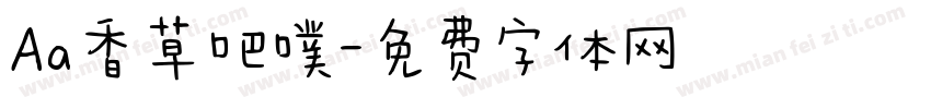 Aa香草吧噗字体转换