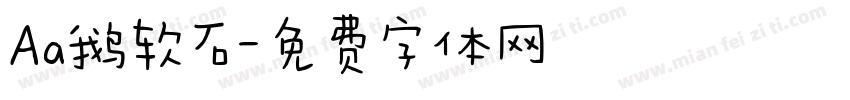 Aa鹅软石字体转换
