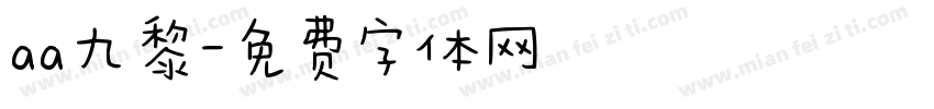 aa九黎字体转换