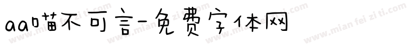 aa喵不可言字体转换