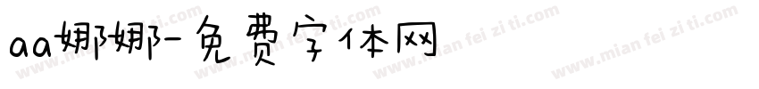 aa娜娜字体转换
