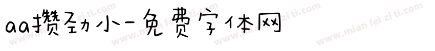 aa攒劲小字体转换
