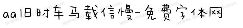 aa旧时车马载信慢字体转换