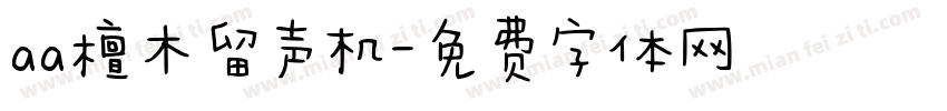 aa檀木留声机字体转换
