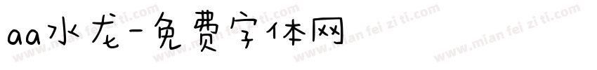aa水龙字体转换