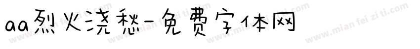aa烈火浇愁字体转换