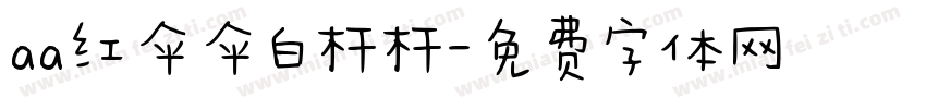 aa红伞伞白杆杆字体转换