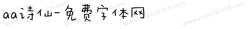 aa诗仙字体转换
