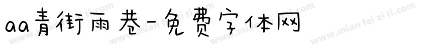 aa青街雨巷字体转换
