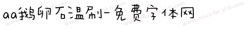aa鹅卵石温刷字体转换