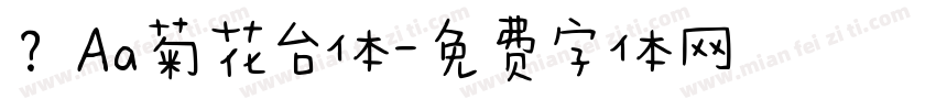 ？Aa菊花台体字体转换