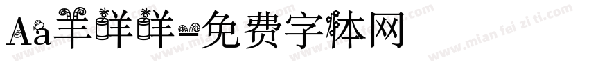 Aa羊咩咩字体转换