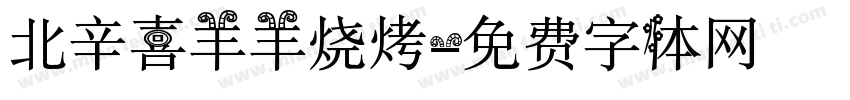 北辛喜羊羊烧烤字体转换