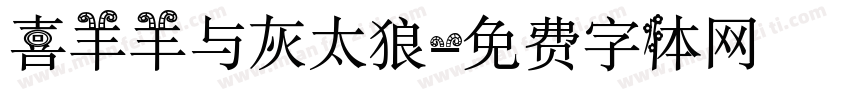 喜羊羊与灰太狼字体转换