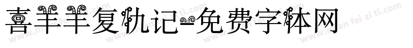 喜羊羊复仇记字体转换