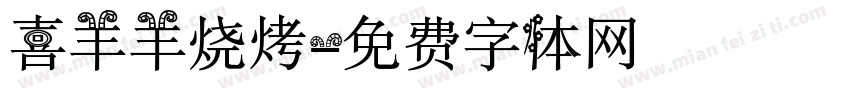 喜羊羊烧烤字体转换
