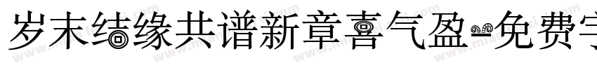 岁末结缘共谱新章喜气盈字体转换