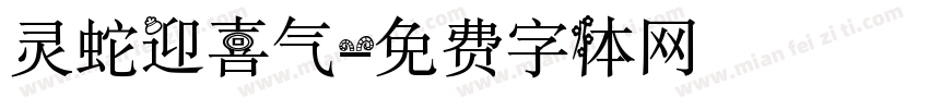 灵蛇迎喜气字体转换