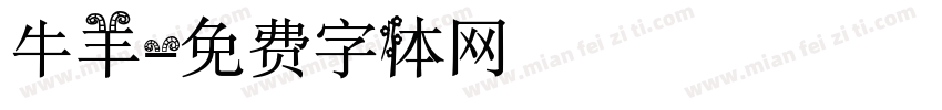牛羊字体转换