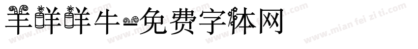 羊咩咩牛字体转换