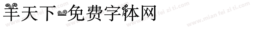 羊天下字体转换