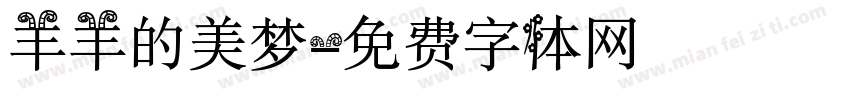 羊羊的美梦字体转换