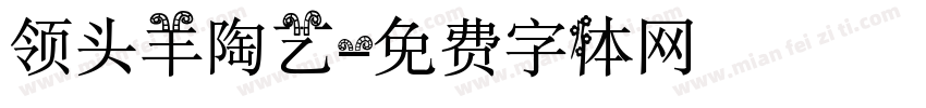 领头羊陶艺字体转换